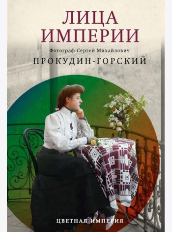 Лица империи