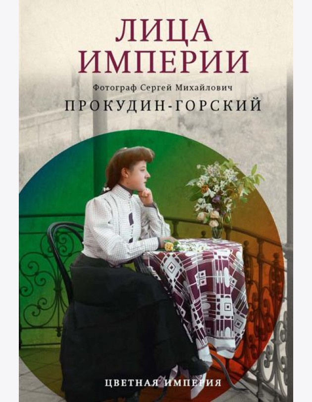 Лица империи