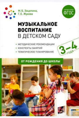 Музыкальное воспитание в детском саду. Конспекты занятий с детьми 3-4 лет. 2-е изд., испр. и доп