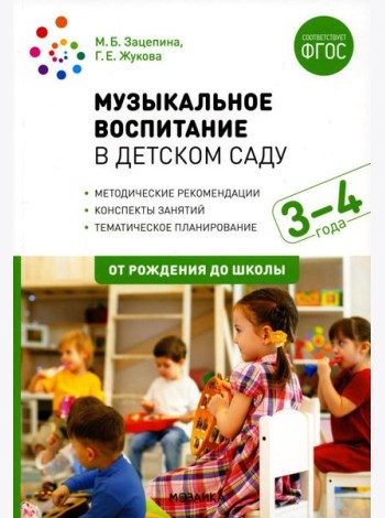 Музыкальное воспитание в детском саду. Конспекты занятий с детьми 3-4 лет. 2-е изд., испр. и доп