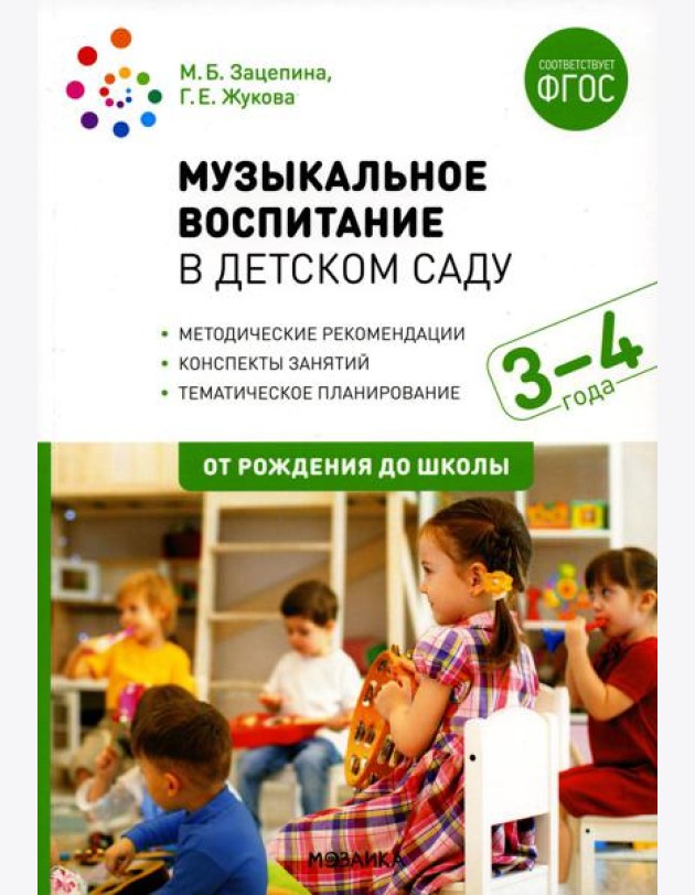 Музыкальное воспитание в детском саду. Конспекты занятий с детьми 3-4 лет. 2-е изд., испр. и доп