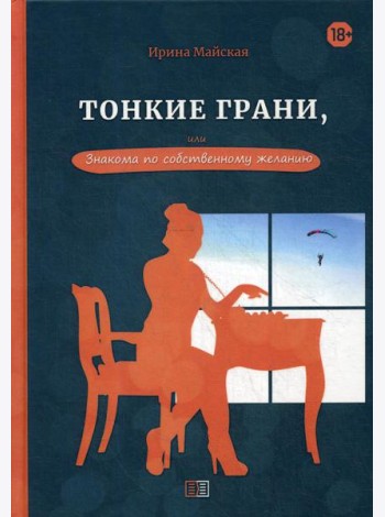 Тонкие грани, или Знакома по собственному желанию