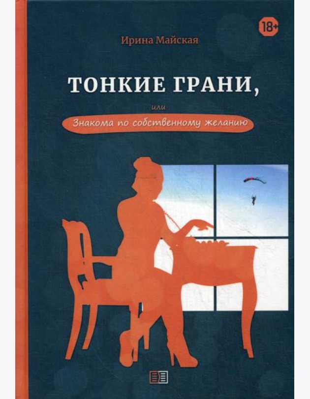Тонкие грани, или Знакома по собственному желанию