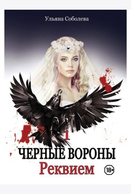 Реквием. Кн. 1