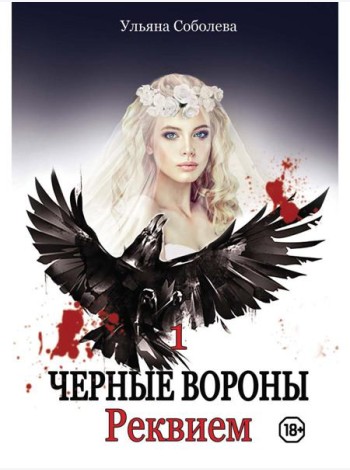 Реквием. Кн. 1
