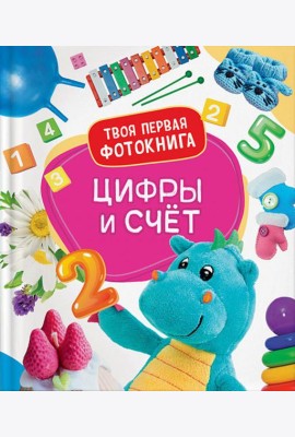 Цифры и счет