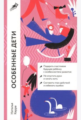 Особенные дети: Как подарить счастливую жизнь ребенку с особенностями развития (обл.)