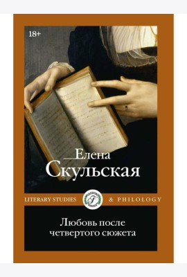 Любовь после четвертого сюжета
