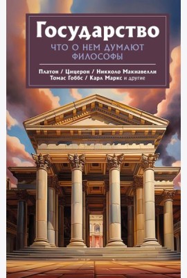 Государство. Что о нем пишут философы