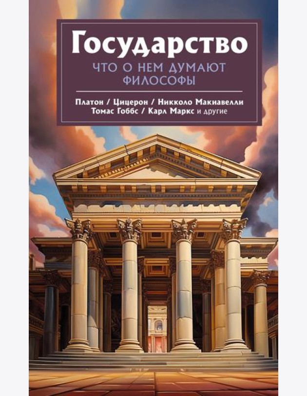 Государство. Что о нем пишут философы