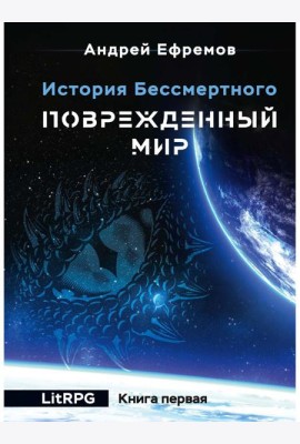 История Бессмертного. Кн. 1: Поврежденный мир
