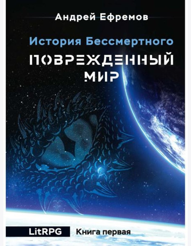 История Бессмертного. Кн. 1: Поврежденный мир
