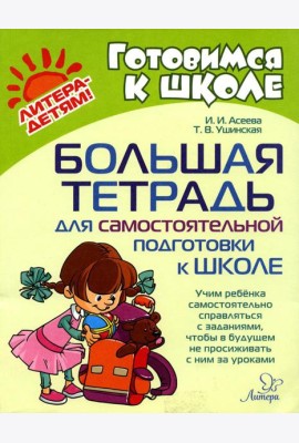 Большая тетрадь для самостоятельной подготовки к школе