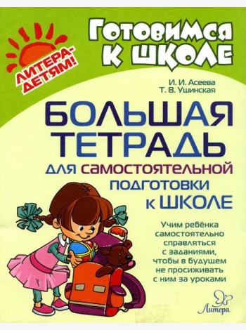 Большая тетрадь для самостоятельной подготовки к школе