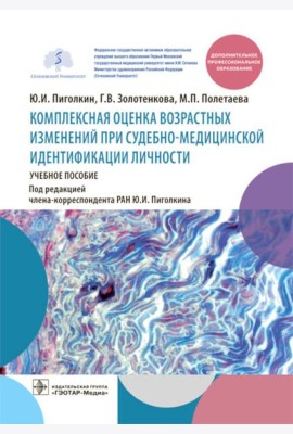 Комплексная оценка возрастных изменений при судебно-медицинской идентификации личности: Учебное пособие