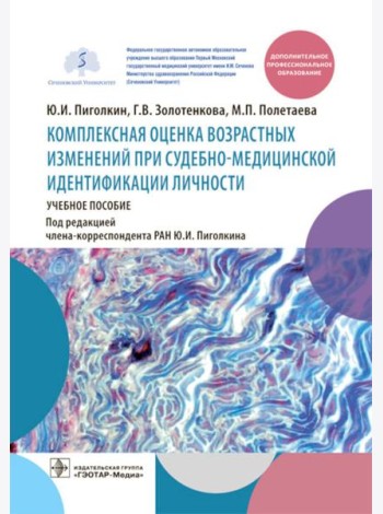 Комплексная оценка возрастных изменений при судебно-медицинской идентификации личности: Учебное пособие