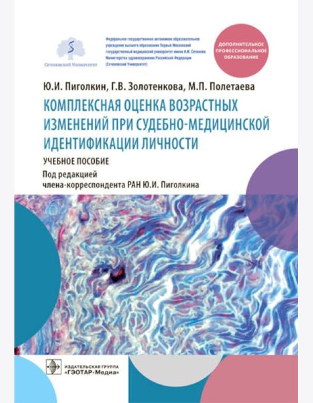 Комплексная оценка возрастных изменений при судебно-медицинской идентификации личности: Учебное пособие
