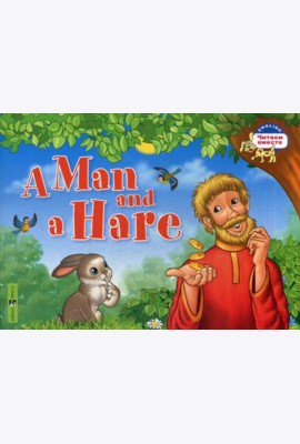 Мужик и заяц. A Man and a Hare. (на английском языке)