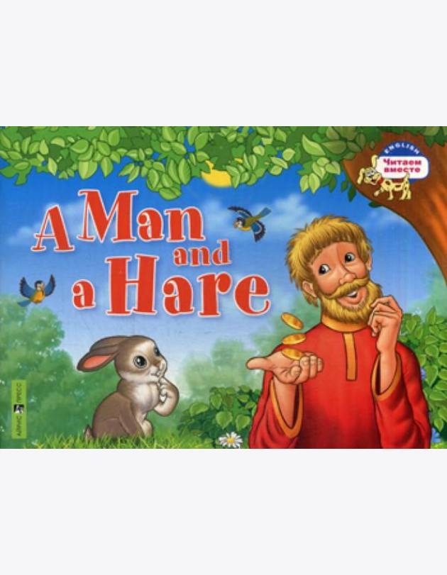Мужик и заяц. A Man and a Hare. (на английском языке)