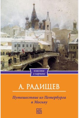 Путешествие из Петербурга в Москву
