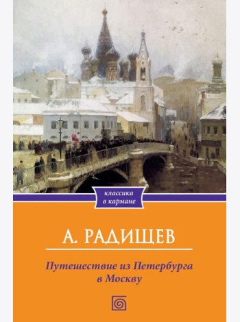 Путешествие из Петербурга в Москву