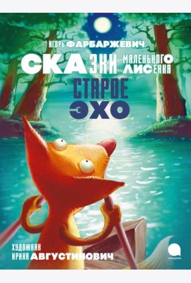 Старое Эхо. Сказки Маленького Лисенка