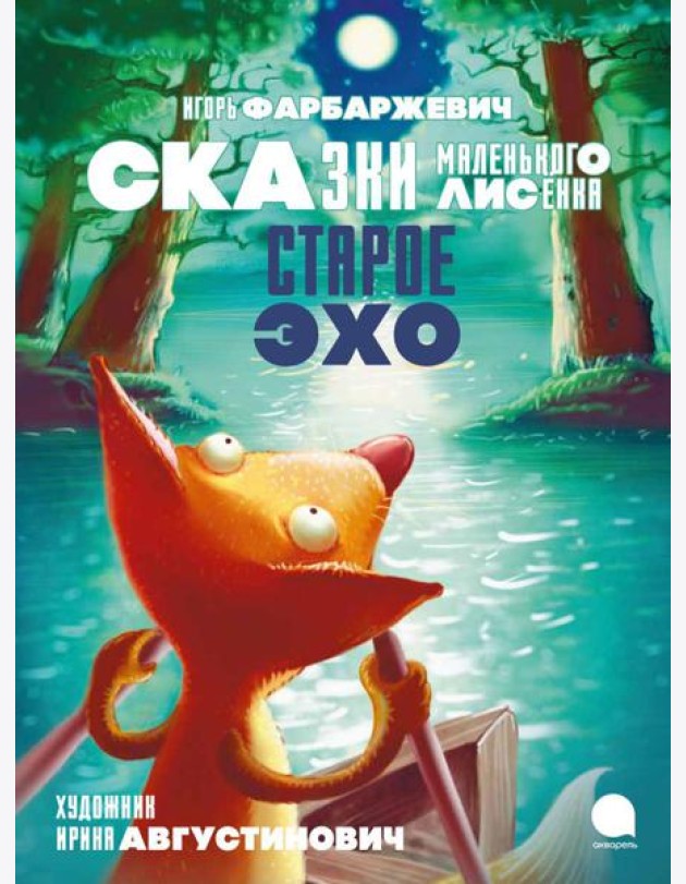 Старое Эхо. Сказки Маленького Лисенка