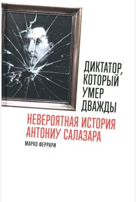 Диктатор, который умер дважды: Невероятная история Антониу Салазара