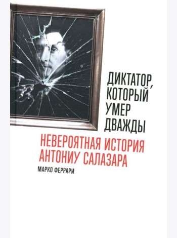 Диктатор, который умер дважды: Невероятная история Антониу Салазара