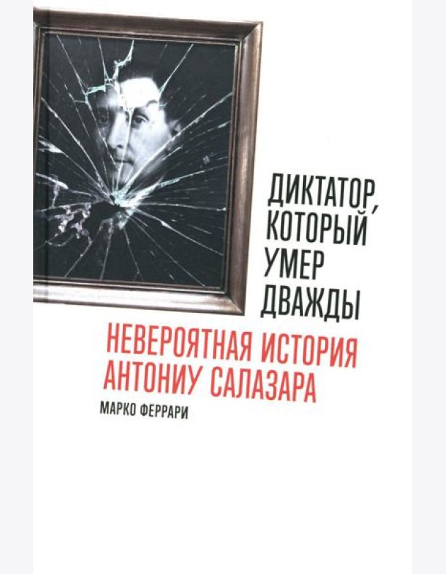 Диктатор, который умер дважды: Невероятная история Антониу Салазара