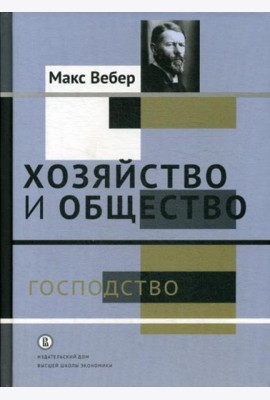 Хозяйство и общество: очерки понимающей социологии. В 4 т. Т. 4: Господство