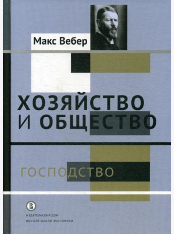 Хозяйство и общество: очерки понимающей социологии. В 4 т. Т. 4: Господство