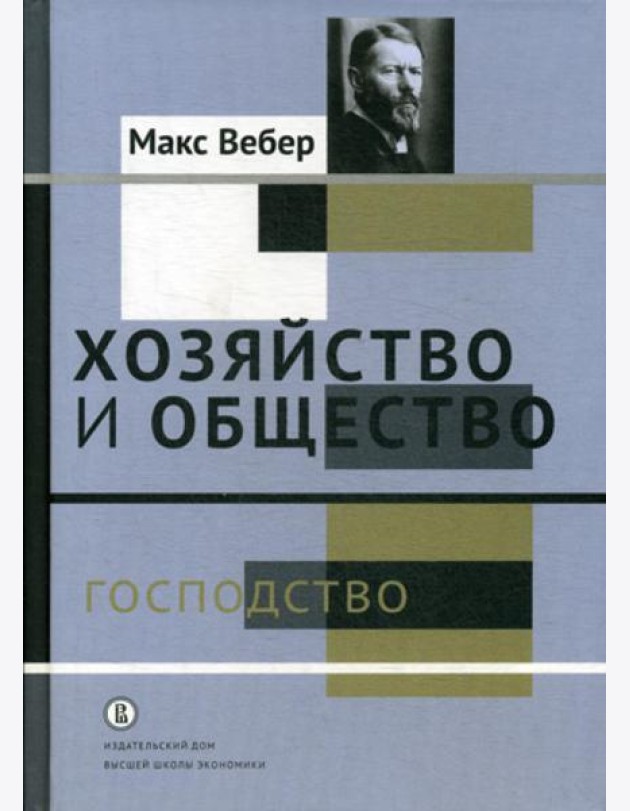 Хозяйство и общество: очерки понимающей социологии. В 4 т. Т. 4: Господство