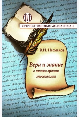 Вера и знание с точки зрения гносеологии