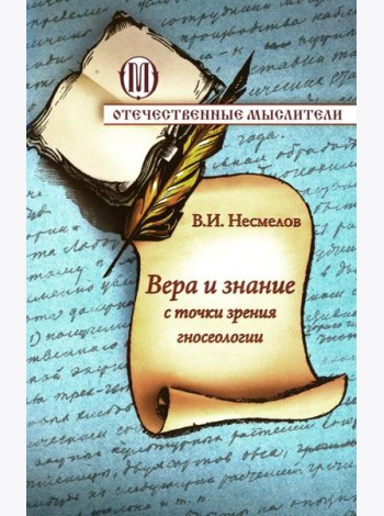 Вера и знание с точки зрения гносеологии