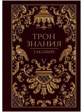 Трон Знания. Кн. 5