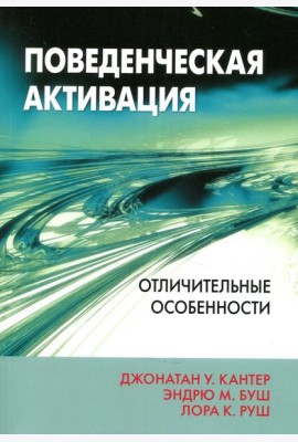 Поведенческая активация: отличительные особенности