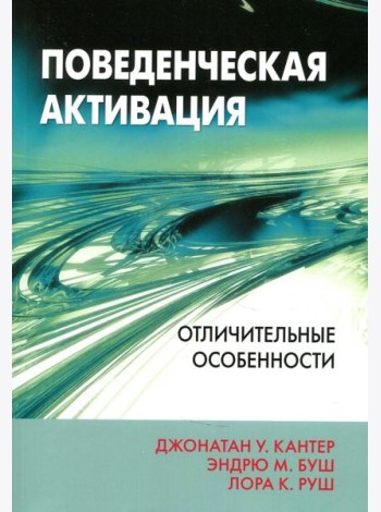 Поведенческая активация: отличительные особенности