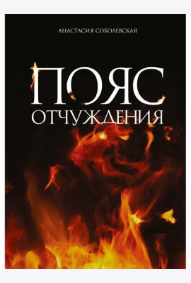 Пояс отчуждения: роман