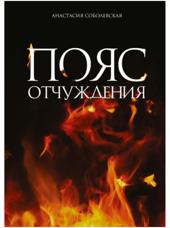 Пояс отчуждения: роман