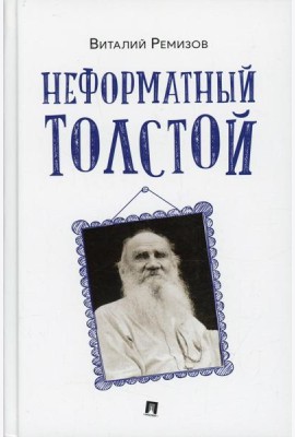 Неформатный Толстой