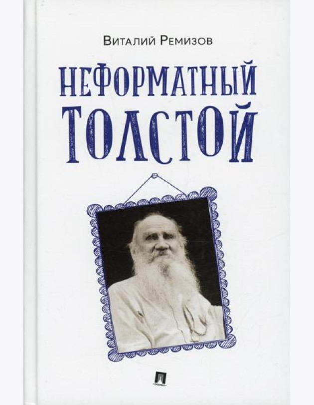Неформатный Толстой