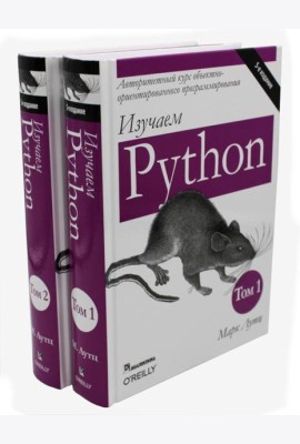 Изучаем Python: Т. 1, 2 (комплект из 2-х книг)