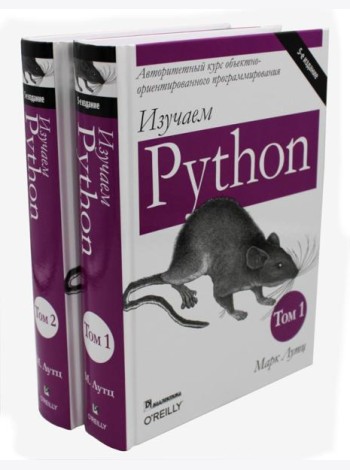 Изучаем Python: Т. 1, 2 (комплект из 2-х книг)