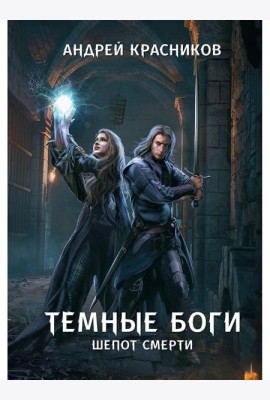 Темные боги. Шепот смерти