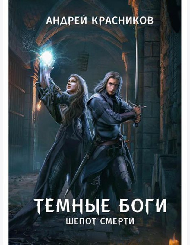 Темные боги. Шепот смерти