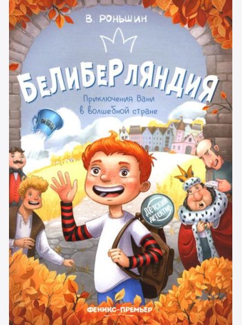 Белиберляндия. Приключения Вани в волшебной стране