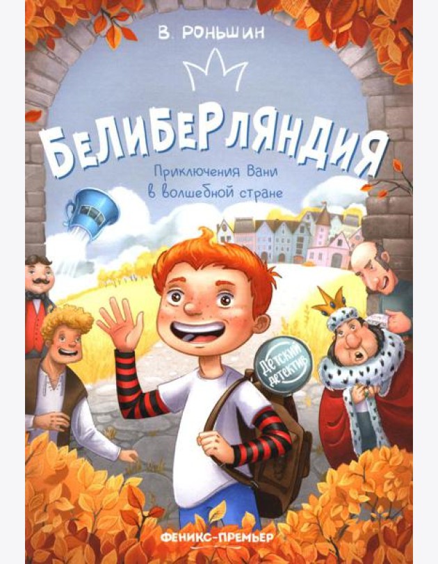 Белиберляндия. Приключения Вани в волшебной стране