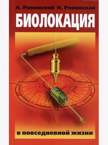 Биолокация в повседневной жизни. 6-е изд