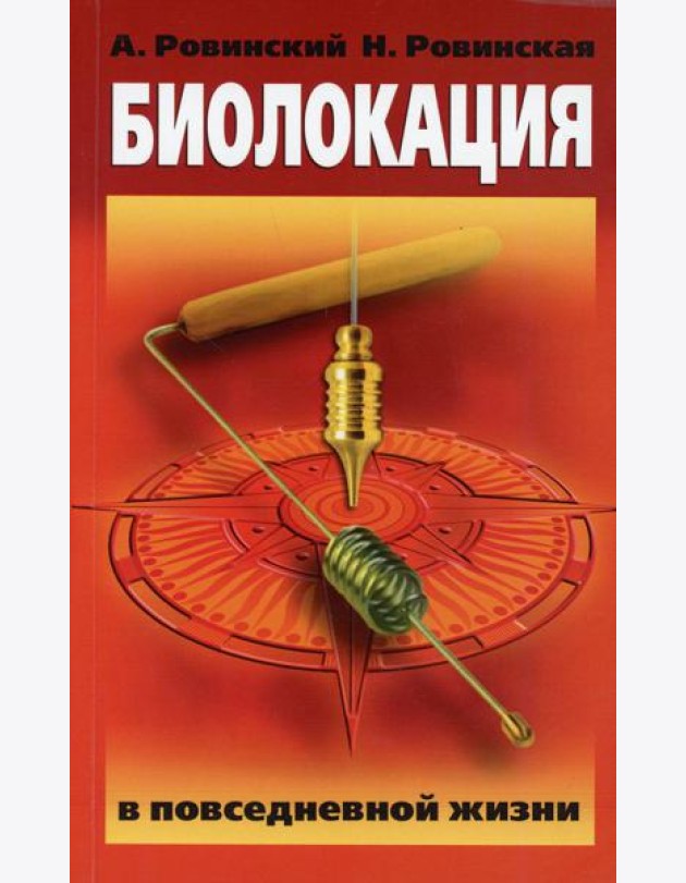 Биолокация в повседневной жизни. 6-е изд
